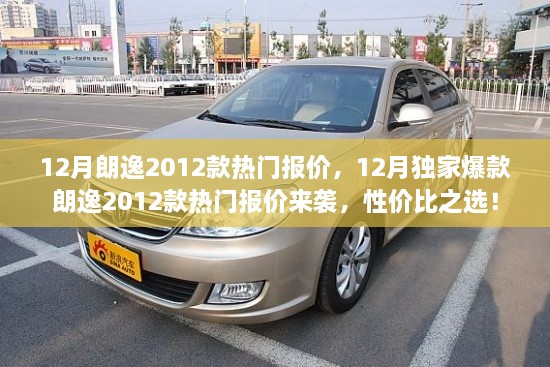 12月朗逸2012款熱門報價大放送，性價比之選，獨家爆款來襲！