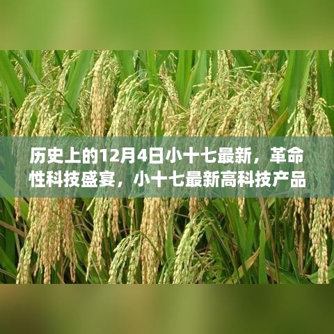 歷史上的12月4日小十七最新，革命性科技盛宴，小十七最新高科技產(chǎn)品——12月4日全新篇章，開啟智能生活新紀元