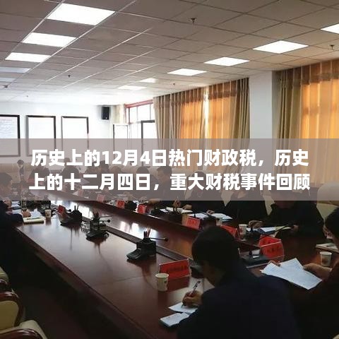 歷史上的十二月四日，重大財(cái)稅事件回顧與影響