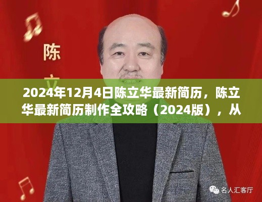 陳立華最新簡(jiǎn)歷制作全攻略，從零起步到完成（2024版）