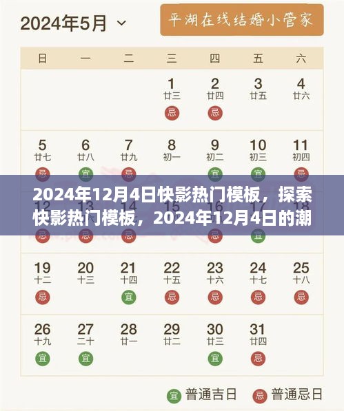 2024年12月4日快影熱門(mén)模板潮流引領(lǐng)探索