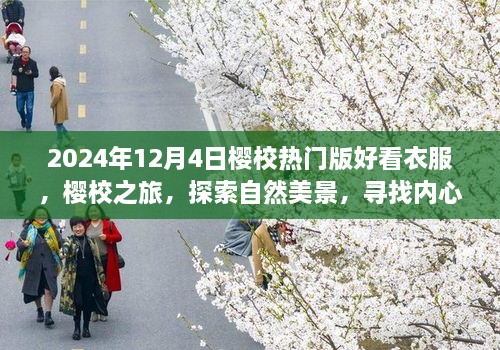 2024年櫻校熱門(mén)版時(shí)尚穿搭指南，探索自然美景，尋找內(nèi)心平靜之旅