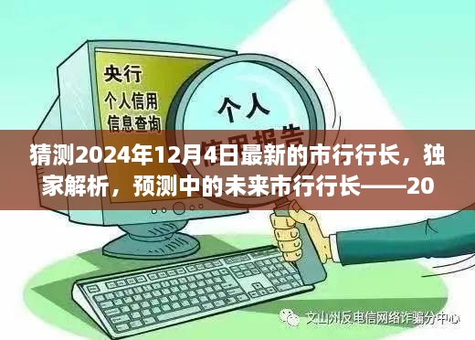 獨(dú)家預(yù)測(cè)，揭秘未來(lái)市行行長(zhǎng)候選人——2024年市行行長(zhǎng)候選人評(píng)測(cè)展望揭秘解析??