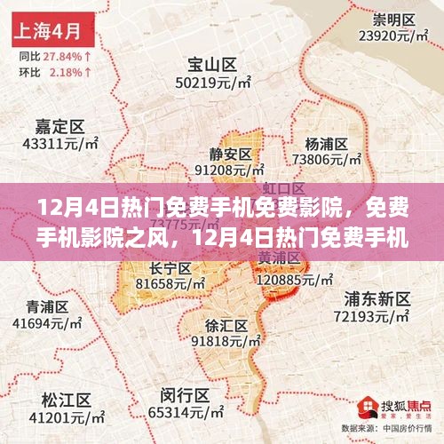 12月4日熱門免費手機影院探討，免費觀影風潮與個人觀點