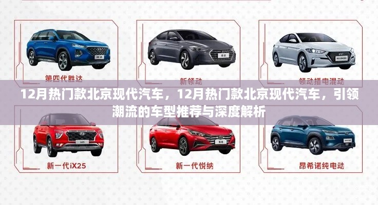 引領(lǐng)潮流北京現(xiàn)代汽車熱門車型推薦與深度解析，12月最新趨勢報(bào)告