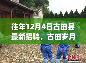 古田縣最新招聘啟事，歲月溫馨招聘與家的溫暖相伴