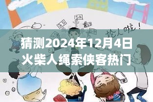 火柴人繩索俠客預(yù)測，2024年12月4日的輝煌與影響