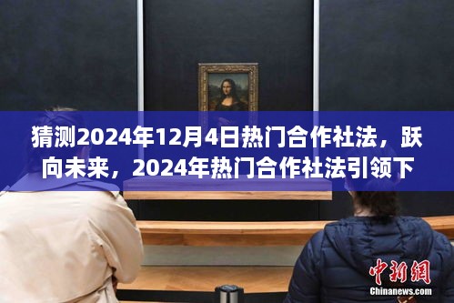 躍向未來，2024年熱門合作社法引領下的自信成就之路