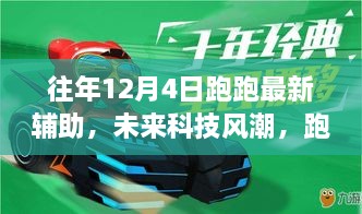 智能生活新篇章，未來科技風(fēng)潮下的跑跑最新輔助帶你飛體驗(yàn)