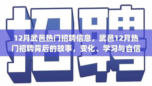 武邑12月熱門招聘背后的故事，變化、學(xué)習(xí)與自信的力量，職場(chǎng)新動(dòng)向解析