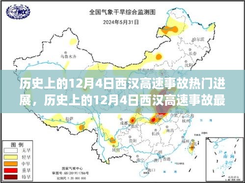 揭秘西漢高速事故真相與最新進(jìn)展，一步步了解事故歷程與最新動(dòng)態(tài)