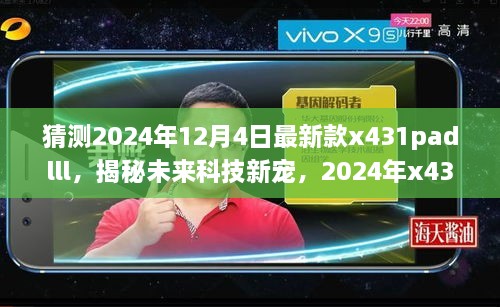 揭秘未來科技新星，2024年新款x431padlll——智能之旅重塑生活體驗