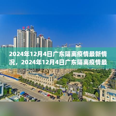 2024年12月4日廣東隔離疫情最新情況及詳解，隔離流程與注意事項一覽