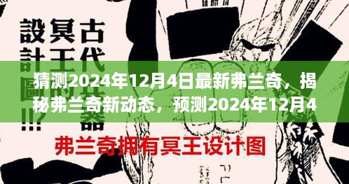 揭秘弗蘭奇新動態(tài)，預(yù)測2024年12月4日的驚喜揭秘弗蘭奇未來動向！