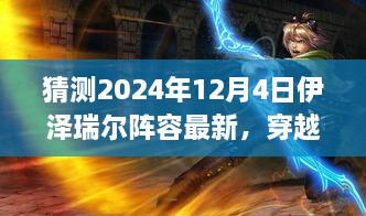 穿越迷霧，預測伊澤瑞爾陣容新動向，啟程心靈之旅——最新自然秘境探索指南（2024年12月4日版）