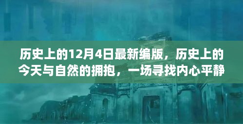 歷史上的今天與自然擁抱，尋找內(nèi)心平靜的奇妙旅程——?dú)v史上的十二月四日最新編版回顧