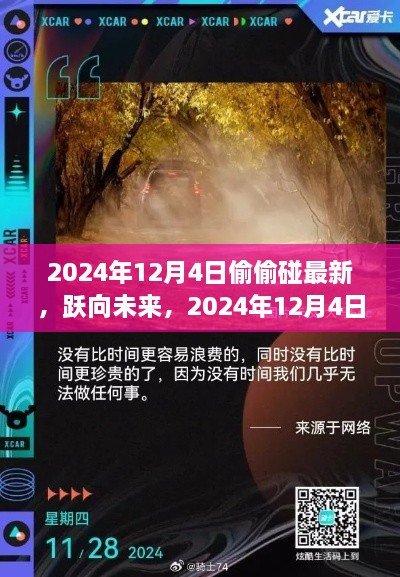 躍向未來，揭秘2024年12月4日的秘密學(xué)習(xí)之旅