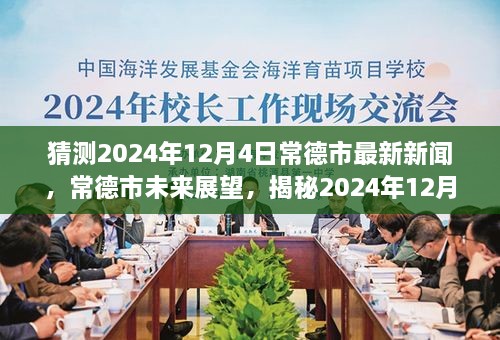 揭秘，常德市未來展望與最新新聞背景影響——預(yù)測(cè)2024年12月4日動(dòng)態(tài)分析