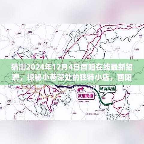 猜測2024年12月4日酉陽在線最新招聘，探秘小巷深處的獨特小店，酉陽在線最新招聘背后的故事