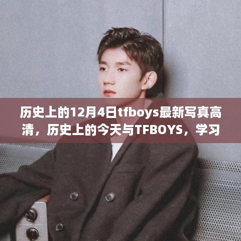 歷史上的今天與TFBOYS，高清寫真見(jiàn)證成長(zhǎng)與自信的力量