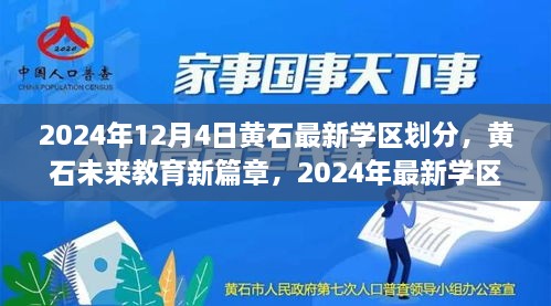 黃石最新學區(qū)劃分揭曉，科技重塑未來教育格局，黃石未來教育新篇章開啟于2024年12月4日