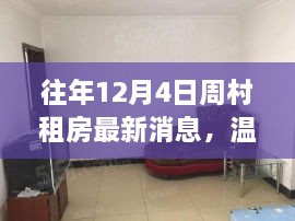 往年12月4日周村租房最新動態(tài)，溫馨居所的暖心故事回憶