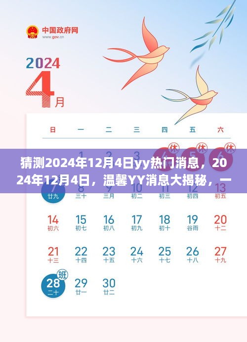 2024年12月4日YY消息揭秘，友情狂歡的溫馨預(yù)告