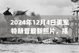 美軍中的特朗普身影揭秘，一張未來照片揭示歷史風(fēng)云與時(shí)代印記