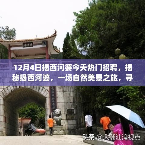 揭西河婆熱門招聘日，自然美景之旅與心靈寧靜的探尋