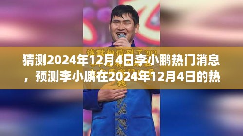 李小鵬動向揭秘，預(yù)測分析其在2024年12月4日的熱門消息動向