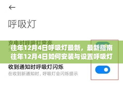 往年12月4日呼吸燈最新指南，安裝、設(shè)置及操作從入門到精通