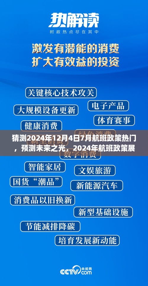 建議，，「未來之光，2024年航班政策展望與七月末航程啟示」深度解析航班政策趨勢及七月末航班啟示。