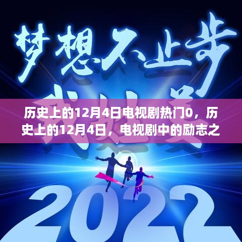 歷史上的12月4日電視劇勵志之光，點(diǎn)亮人生變化與自信之路