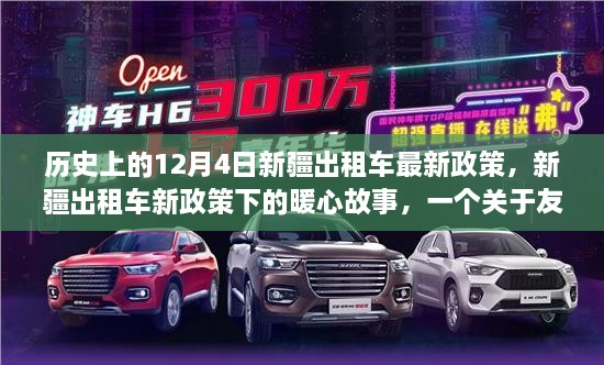 新疆出租車新政策下的暖心故事，友誼與陪伴的溫馨日常（附歷史背景）