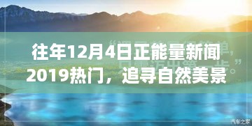 追尋自然美景之旅，正能量新聞回顧與心靈寧?kù)o之旅的啟示（2019年12月4日）