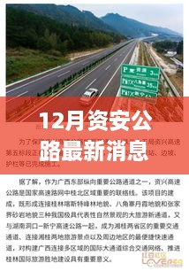 12月資安公路最新消息，多元視角探討建設(shè)與發(fā)展