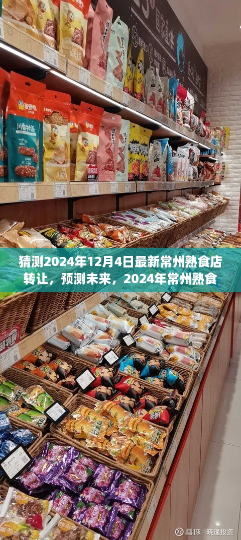 2024年常州熟食店轉(zhuǎn)讓趨勢分析，預(yù)測未來市場走向