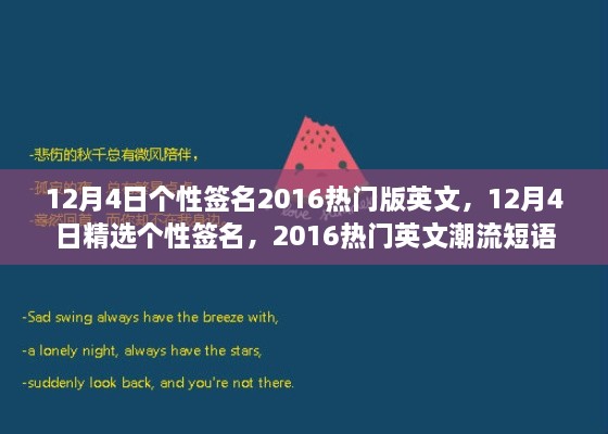 精選熱門英文潮流短語，個性簽名大放送，十二月四日專屬定制