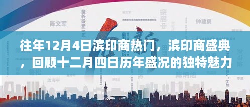 濱印商盛典，歷年盛況回顧，獨(dú)特魅力的十二月四日