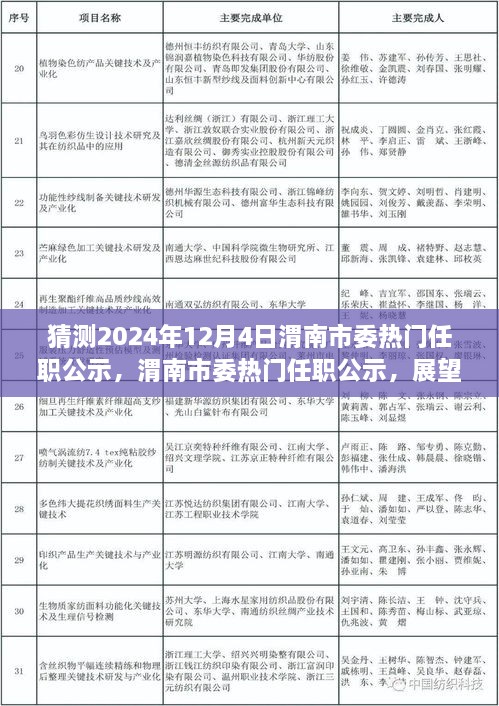 渭南市委熱門任職公示展望，揭秘未來篇章，聚焦2024年12月4日