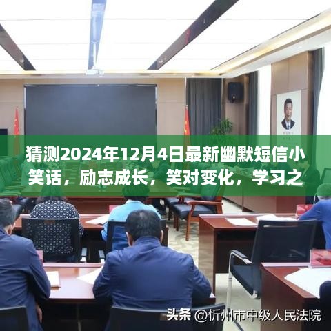 笑對人生變化，勵志成長之路上的幽默與自信——每日一笑，2024年12月4日最新小笑話