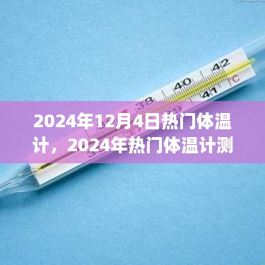 2024年熱門體溫計測評，精準便捷，開啟新生活