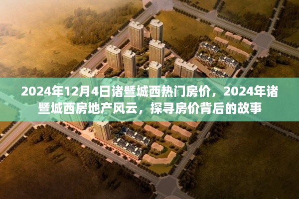 探尋房價背后的故事，2024年諸暨城西房地產風云及熱門房價解析