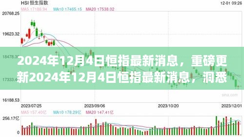 2024年12月4日恒指最新消息解讀，洞悉市場(chǎng)走勢(shì)，把握投資機(jī)會(huì)！