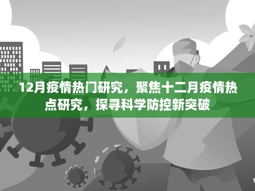 12月疫情熱門研究，聚焦十二月疫情熱點研究，探尋科學(xué)防控新突破