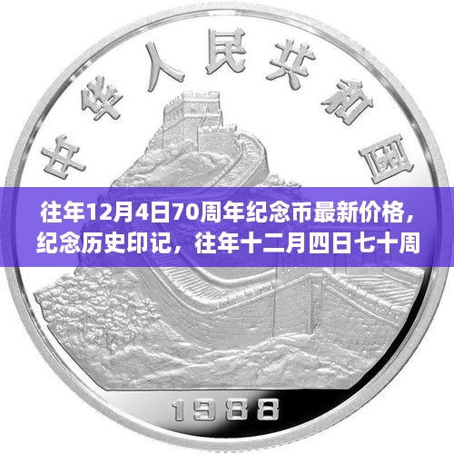 往年12月4日七十周年紀(jì)念幣最新價(jià)格與深遠(yuǎn)影響，紀(jì)念歷史印記