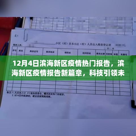 濱海新區(qū)疫情報告新篇章，科技智能守護濱海生活，引領未來抗疫之路