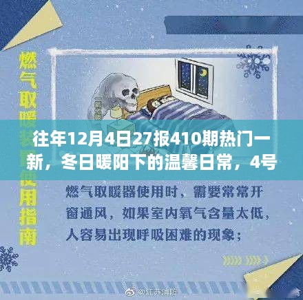 冬日暖陽下的溫馨日常，4號日歷里的快樂時光與暖心友情的410期熱門一覽