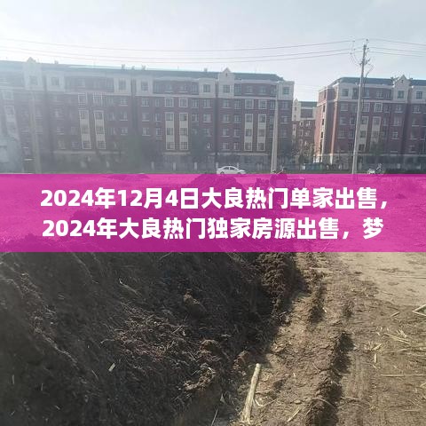 2024年大良熱門獨家房源搶購，夢想居所單家出售搶先看！