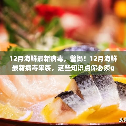 警惕！12月海鮮攜帶最新病毒，必備知識(shí)點(diǎn)科普來(lái)襲